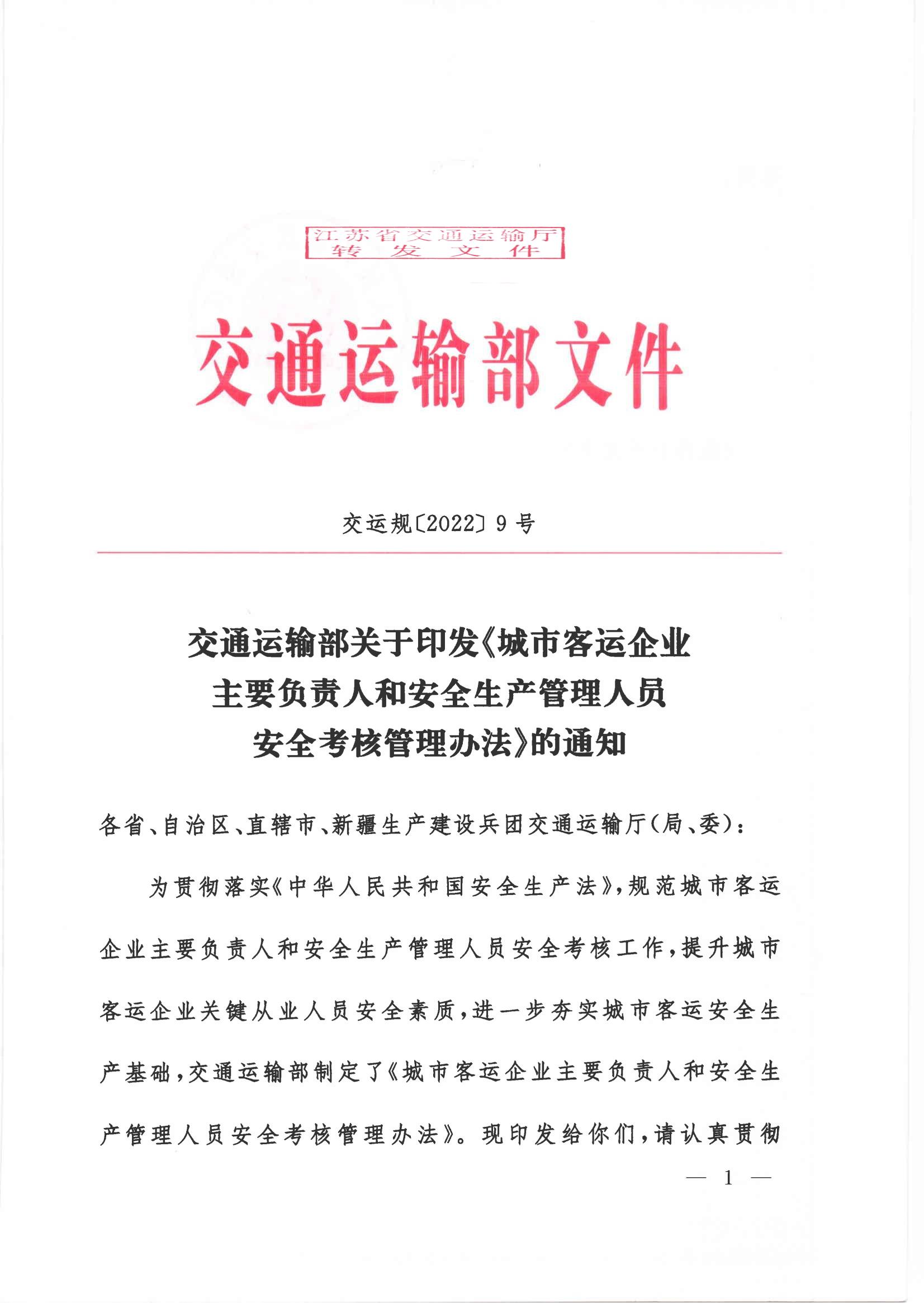 20221031 《交通运输部关于印发《城市客运企业主要负责人和安全生产管理人员安全考核管理办法》的通知》（交运规[2022]9号）盖转发章_00.jpg