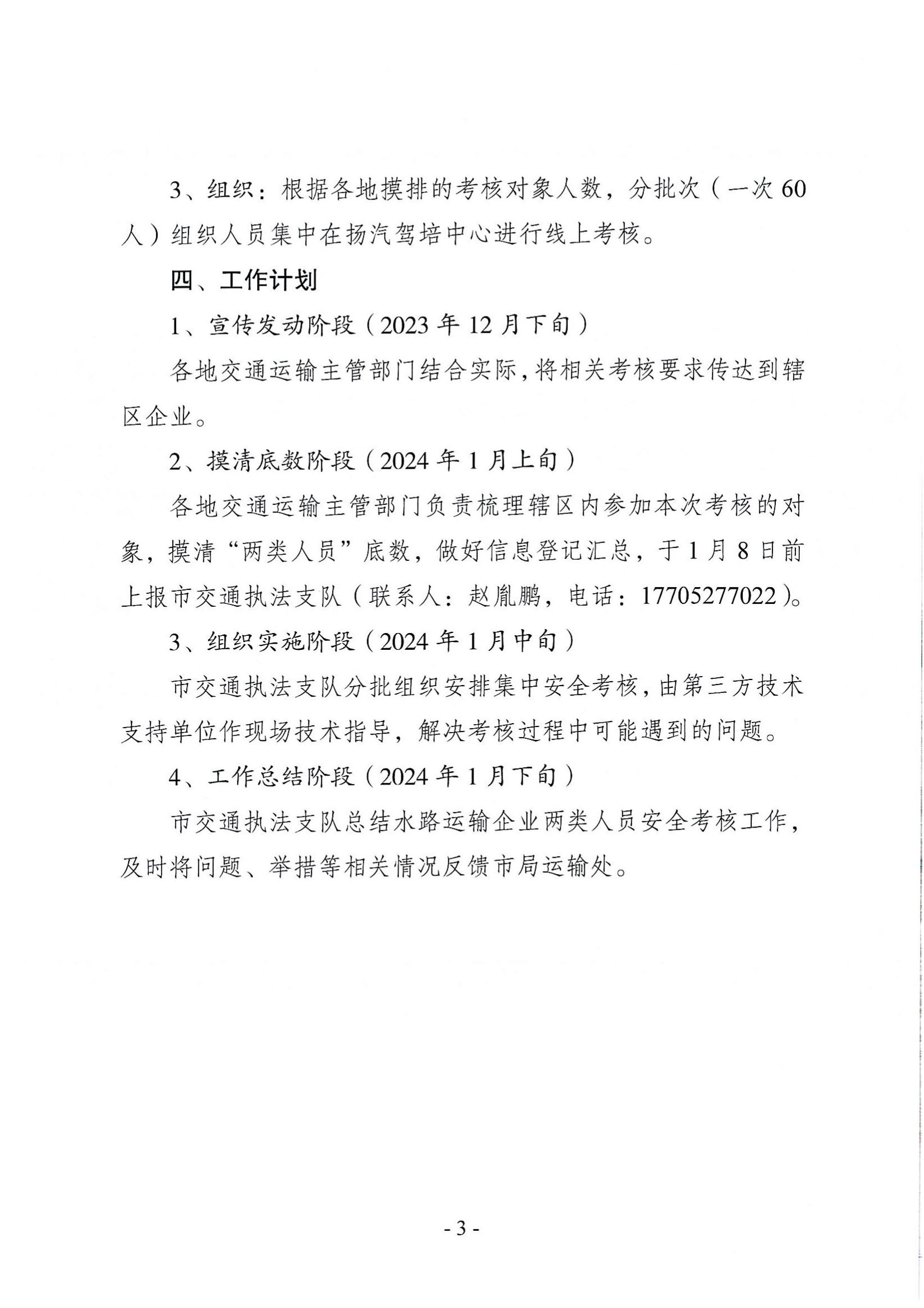 关于印发《扬州市水路运输企业主要负责人和安全生产管理人员安全考核实施方案》的通知(1)_02.jpg