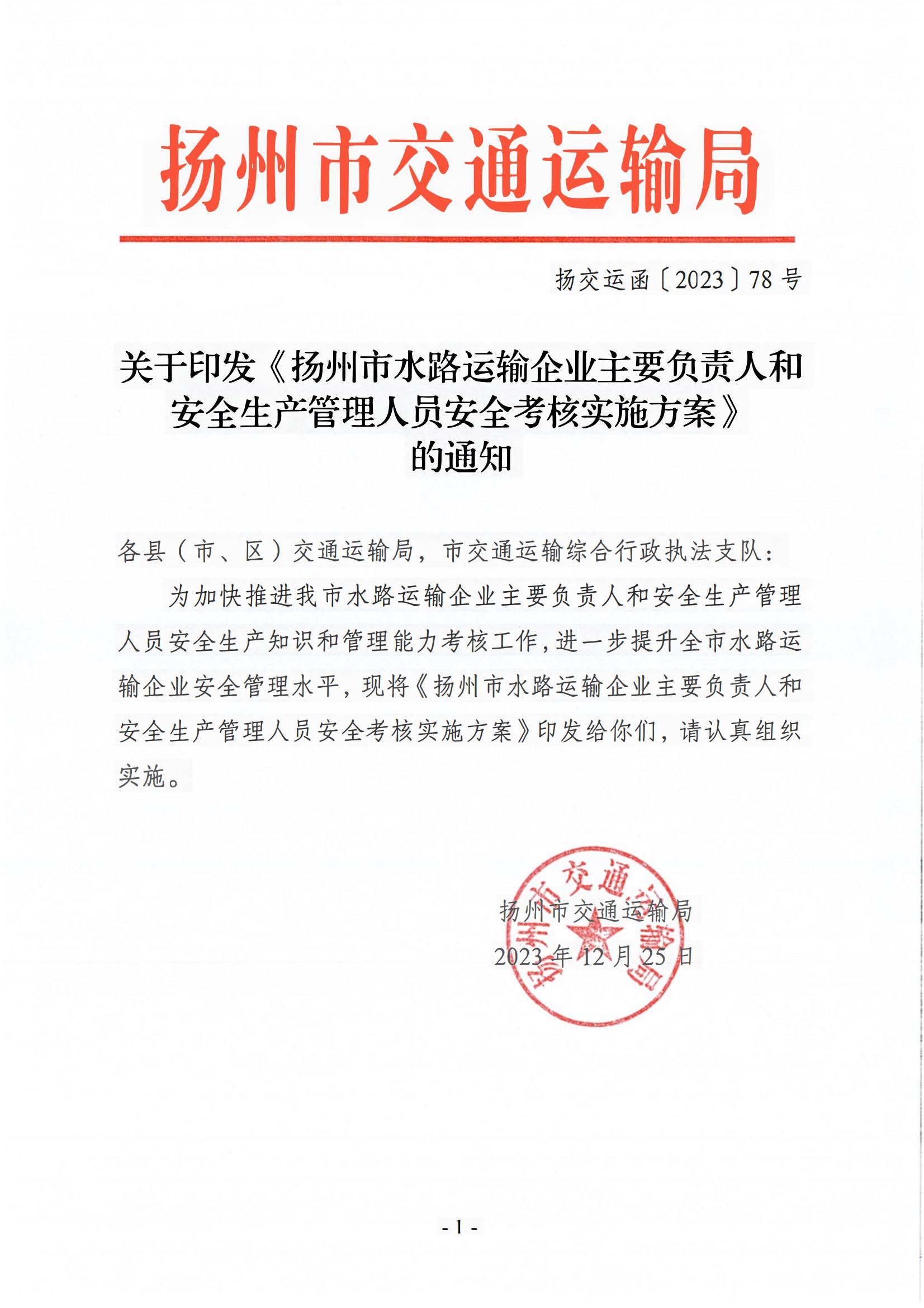 关于印发《扬州市水路运输企业主要负责人和安全生产管理人员安全考核实施方案》的通知(1)_00.jpg