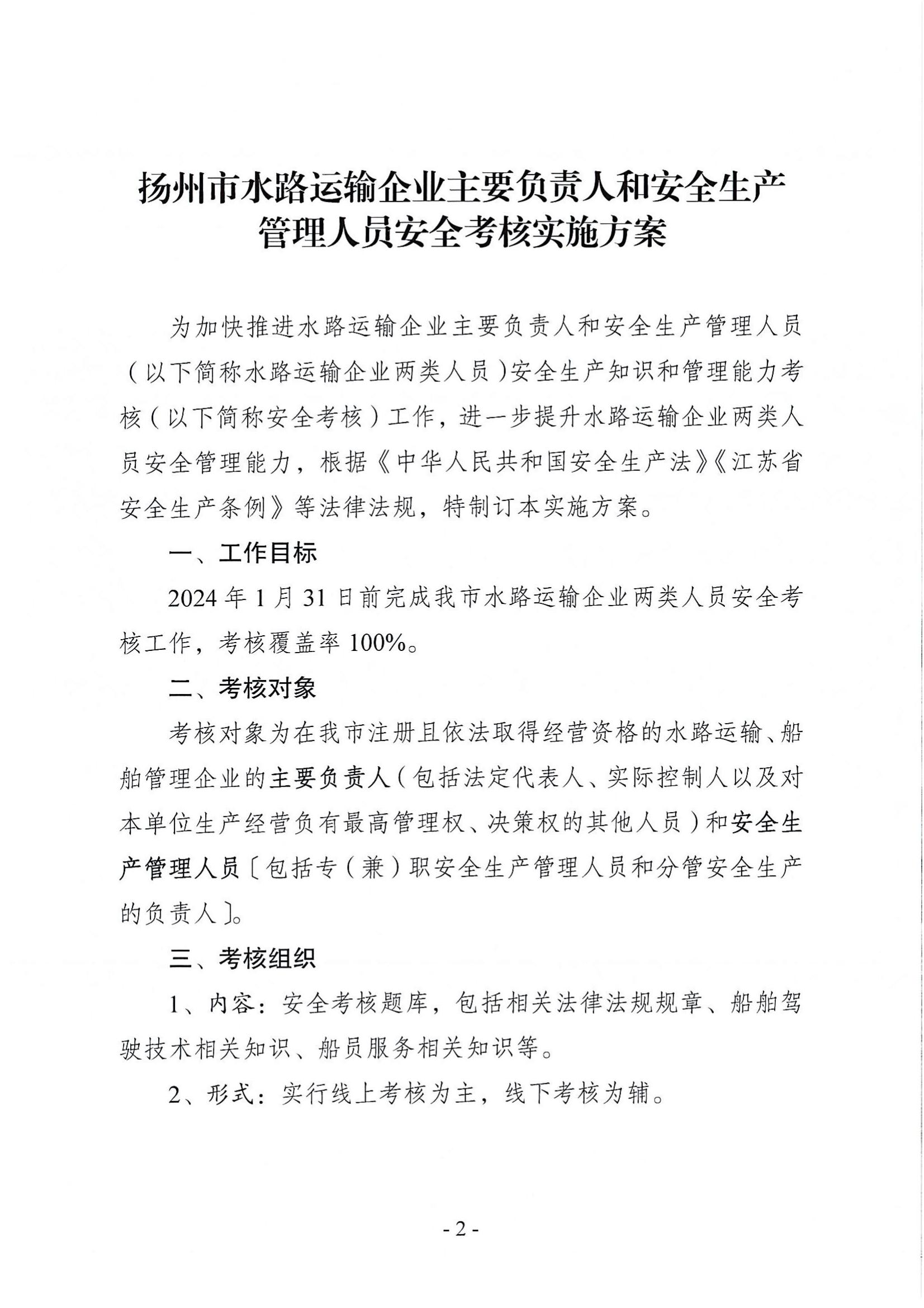 关于印发《扬州市水路运输企业主要负责人和安全生产管理人员安全考核实施方案》的通知(1)_01.jpg